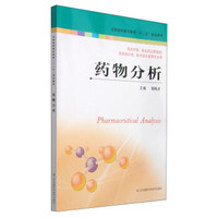 药物分析/全国高职高专教育“十二五”规划教材