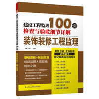 建设工程监理检查与验收细节详解100例：装饰装修工程监理