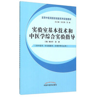 实验室基本技术和中医学综合实验指导