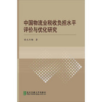 中国物流业税收负担水平评价与优化研究