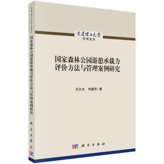 国家森林公园游憩承载力评价方法与管理案例研究