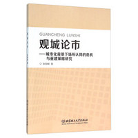 观城论市：城市化背景下场所认同的危机与重建策略研究