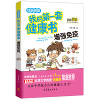 增强免疫/我的第一套健康书 儿童健康教育 素质教育 养成好习惯及自我保护指南(彩色漫画版)