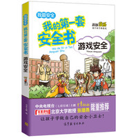 游戏安全/我的第一套安全书 儿童安全教育 素质教育 危险防范及自我保护指南(彩色漫画版)