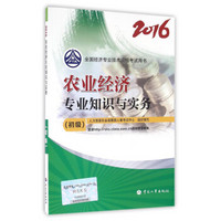 初级经济师2016教材：农业经济专业知识与实务(初级)