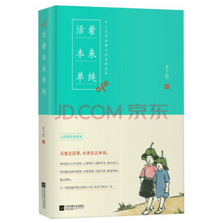 活着本来单纯：丰子恺散文漫画精品集