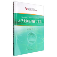 全国旅游高等院校精品课程系列教材：大学生创新理论与实践