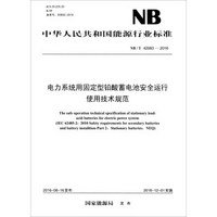 NB/T?42083—2016 电力系统用固定型铅酸蓄电池安全运行使用技术规范