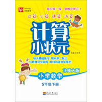 计算小状元：小学数学（五年级下 北师大版）