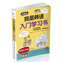 好简单！我是韩语入门学习书