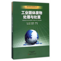 工业固体废物处理与处置/固体废物环境管理丛书