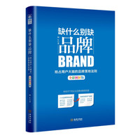 缺什么别缺品牌（全彩图解版）：抢占用户大脑的品牌落地法则