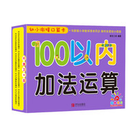 青岛出版社 100以内加法运算/幼小衔接口算卡