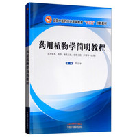 药用植物学简明教程·全国中医药行业高等教育“十三五”创新教材