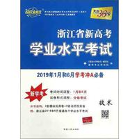 技术(新学考2019年1月和6月学考冲A必备)/浙江省新高考学业水平考试