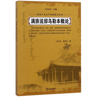 满族说部乌勒本概论/满族口头遗产传统说部丛书