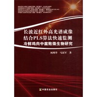 长波近红外高光谱成像结合PLS算法快速监测冷鲜鸡肉中腐败微生物研究