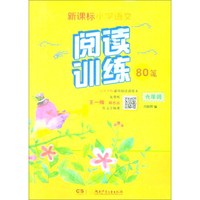六年级/新课标小学语文同步阅读训练80篇