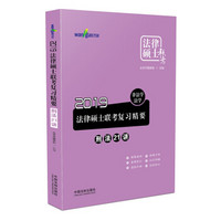 2019法律硕士联考复习精要：非法学、法学.刑法21讲（万国法律硕士）