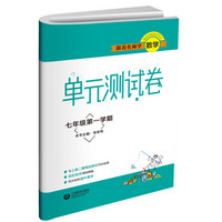 跟着名师学数学 单元测试卷 七年级第一学期