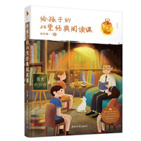 给孩子的24堂经典阅读课（陪你读书）
