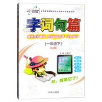 小学字词句篇 一年级语文 RJ人教 下册 2019春