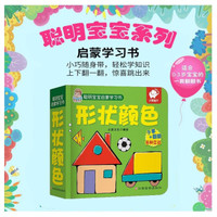 聪明宝宝启蒙学习书:形状颜色