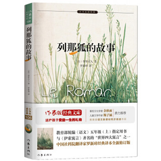 教育部统编《语文》五年级（上）指定用书：列那狐的故事（小书虫读经典）