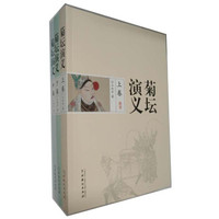 菊坛演义(套装上中下册)