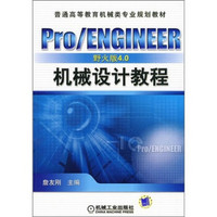 普通高等教育机械类专业规划教材：Pro/ENGINEER机械设计教程（野火版4.0）