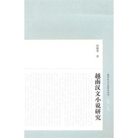 越南汉文小说研究