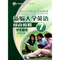 新编大学英语综合教程（学生用书）第1册（附光盘1张）