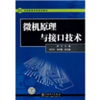 21世纪高等学校规划教材：微机原理与接口技术