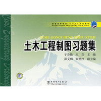 普通高等教育“十一五”规划教材：土木工程制图习题集