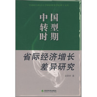 中国转型时期：省际经济增长差异研究