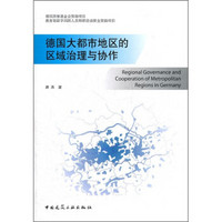 德国大都市地区的区域治理与协作