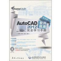 AutoCAD 2012软件应用完全学习手册（中文版）（附光盘1张）