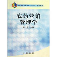 全国高等农林院校“十一五”规划教材：农药营销管理学