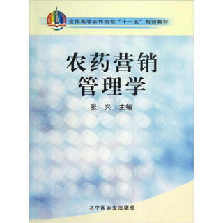 全国高等农林院校“十一五”规划教材：农药营销管理学
