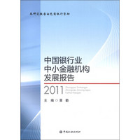 中国银行业中小金融机构发展报告（2011）