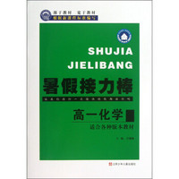 暑假接力棒：高1化学（适合各种版本教材）