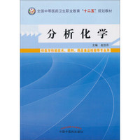 分析化学/全国中等医药卫生职业教育“十二五”规划教材