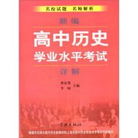 新编高中历史学业水平考试详解