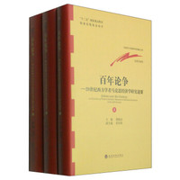 马克思主义基础研究和建设工程经济学系列:百年论争(套装上中下册)