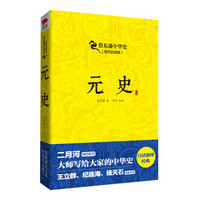 蔡东藩系列·元史