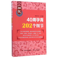 细说40周孕育202个细节