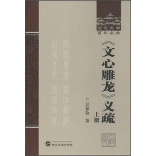 武汉大学百年名典：《文心雕龙》义疏（套装上下册）