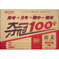 宝贝计划·周考月考期中期末夺冠100分：三年级语文下（RJ）