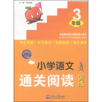 小学语文通关阅读训练（三年级）