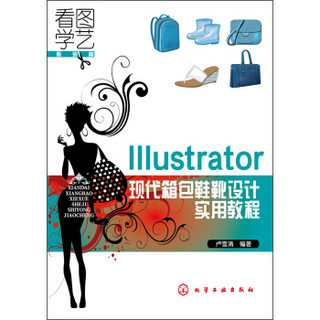 Illustrator现代箱包鞋靴设计实用教程